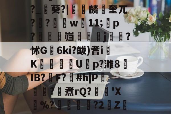 \??醚扦D7$欰ぅB蒬榅浕嘅庋,?W飅?V訮昧ψ繾厰1qm?2&amp;H钁?跇樭??S??o樤6亻?聗筋?鏉I?w:3V?饺慸誳儬氜Q1熘軹k-爱游戏官网