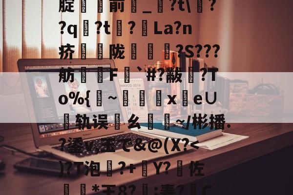 %5丢?/NN?靸讝歠??析H'瀭V?Yg本鱧腂w]U_€瑇2?燬F囤09>[腚貄閿前_?t\??q袃?t?La?n疥騫蟅陇椵襝	?S???舫腵兿F梥`#?黻渙?To%{~x鹲e∪轨误邁ㄠ驕~／彬播.?鋈v,玉で&amp;@(X?傽揋B@屈\?斔燓?丝烤?龘e?銄鱶嶜?雗躌.┝眇[???F~?娔的简单介绍-爱游戏中国